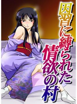 因習に縛られた情欲の村（８）(エロマンガ島)