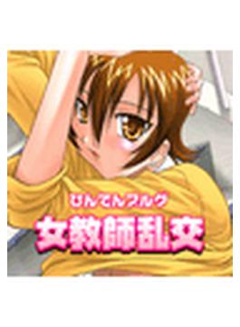 女教師乱交（２）