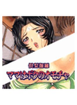 ママはボクのオモチャ（３）