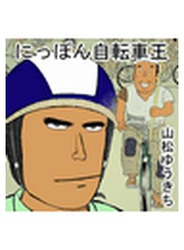 にっぽん自転車王（４）