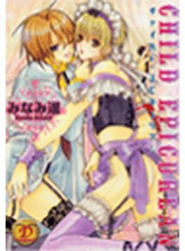 CHILD EPICUREAN（４）(SANWA COMICS D-コレクション)