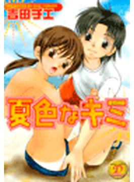 夏色なキミ（１）(SANWA COMICS D-コレクション)