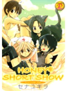 HONEY SHORT SHOW（４）(SANWA COMICS D-コレクション)