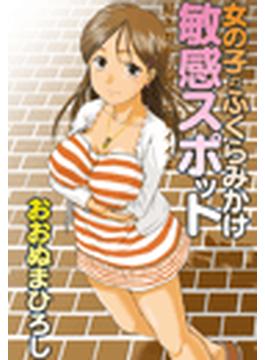 女の子のふくらみかけ敏感スポット～好きだから何してもイイよ～（８）