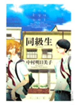 同級生（３）(EDGE COMIX)