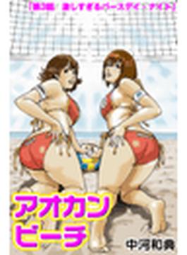 アオカン・ビーチ（９）