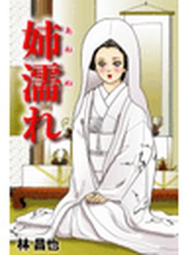 姉濡れ（６）