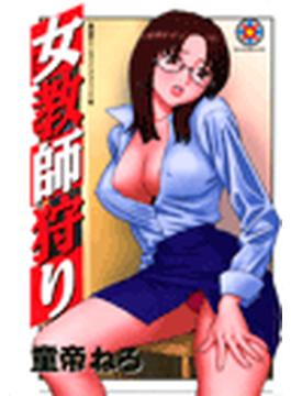 女教師狩り（５）(ダイナコミックス)