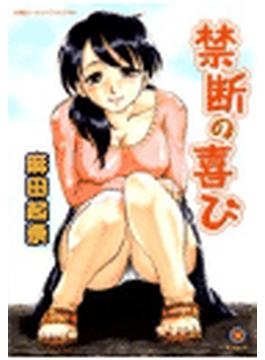 禁断の喜び（８）