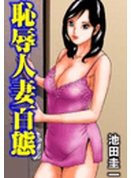 恥辱人妻百態（14）