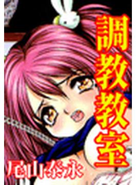 調教教室（９）
