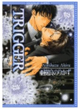 TRIGGER（１）(ショコラコミックス)