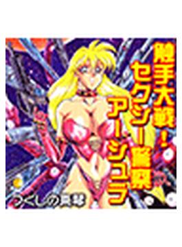 触手大戦！セクシー警察アーシュラ（６）(ぷるるんＭＡＸ)
