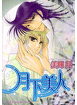 月下美人（11）(Daito Comics ボーイズLOVE)