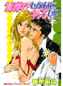 背伸びしないでキスして（３）(Daito Comics アンジェリーナシリーズ)