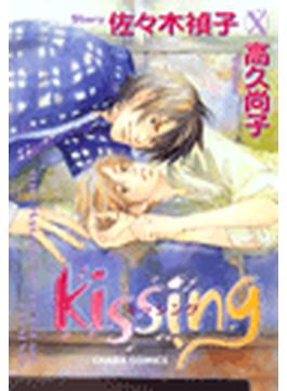 kissing（10）(Charaコミックス)