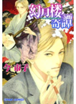幻月楼奇譚（７）(Charaコミックス)