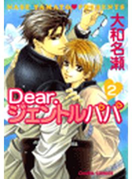 Dear.ジェントルパパ（23）(Charaコミックス)