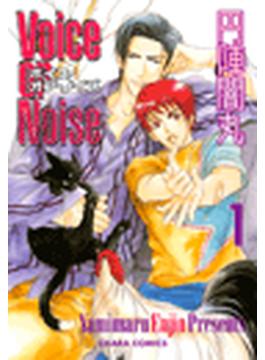 Voice or Noise（10）(Charaコミックス)