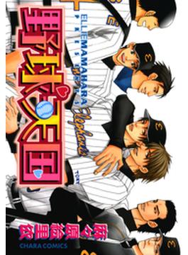 野球天国（１）(Charaコミックス)