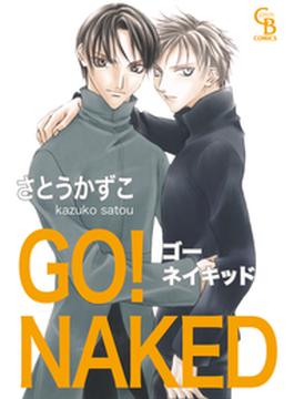 GO！ NAKED（７）(シャレードコミックス)