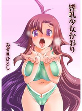 搾乳少女かおり（５）(絶対！絶頂コミック)