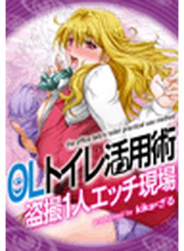 ＯＬトイレ活用術～盗撮１人エッチ現場～（２）(もえスタビースト)