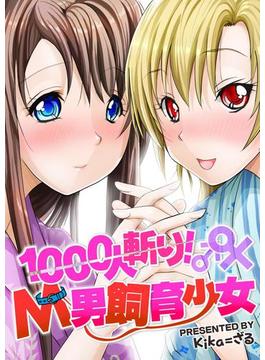 1000人斬り！Ｍ男飼育少女（５）(もえスタビースト)