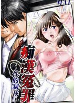 痴漢冤罪～性的制裁～（21）(絶対領域R!)