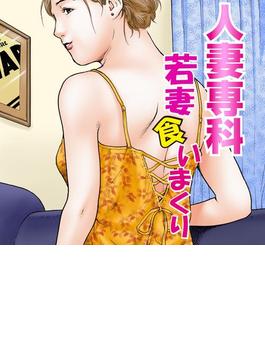 人妻専科★若妻食いまくり（２）