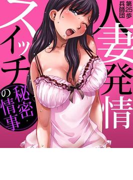 人妻発情スイッチ～秘密の情事（４）(絶頂快感コミック　)