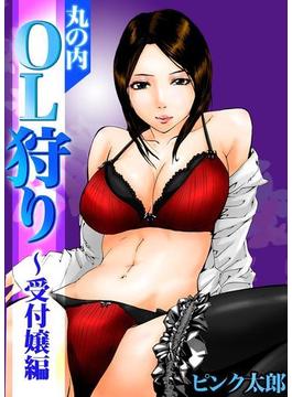 丸の内OL狩り～受付嬢編（２）(コミック ゲンま!)