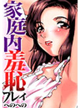 家庭内羞恥プレイ（２）(みるくらんど)