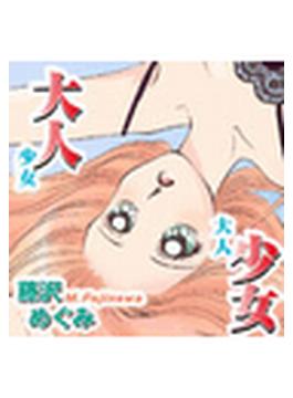 大人少女（13）(ミッシィコミックス恋愛白書パステルシリーズ)