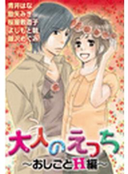 大人のえっち～おしごとＨ編～（７）(ミッシィコミックス恋愛白書パステルシリーズ)