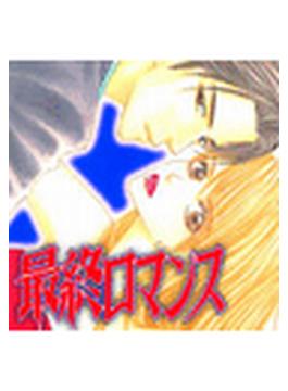 最終ロマンス（３）(ミッシィコミックス恋愛白書パステルシリーズ)