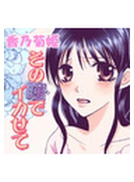その瞳でイカせて（５）(ミッシィコミックス恋愛白書パステルシリーズ)