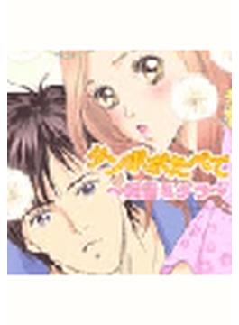 たんぽぽたべて～純情ミダラ～（３）(ミッシィコミックス恋愛白書パステルシリーズ)