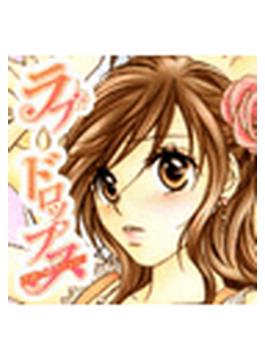 ラブ・ドロップス　背徳のＬＯＶＥ＆Ｈ！！（９）(ミッシィコミックス恋愛白書パステルシリーズ)