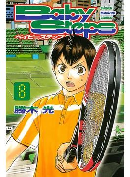 ベイビーステップ（８）