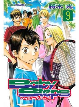 ベイビーステップ（９）