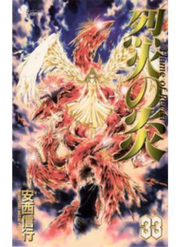 烈火の炎　33(少年サンデーコミックス)