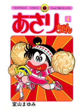 あさりちゃん　4(てんとう虫コミックス)
