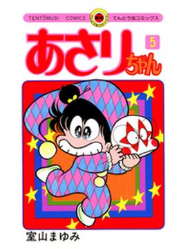 あさりちゃん　5(てんとう虫コミックス)