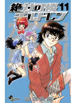絶対可憐チルドレン　11(少年サンデーコミックス)