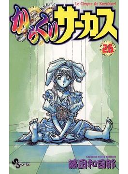からくりサーカス　26(少年サンデーコミックス)