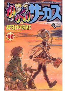 からくりサーカス　40(少年サンデーコミックス)