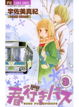 春行きバス　3(フラワーコミックス)