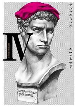 テルマエ・ロマエ IV(コミックビーム)