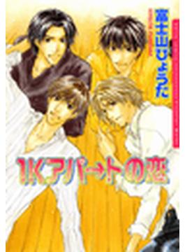 1Kアパ→トの恋（１）(ダリアコミックス)